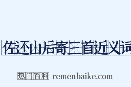 佐还山后寄三首近义词是什么意思的图片
